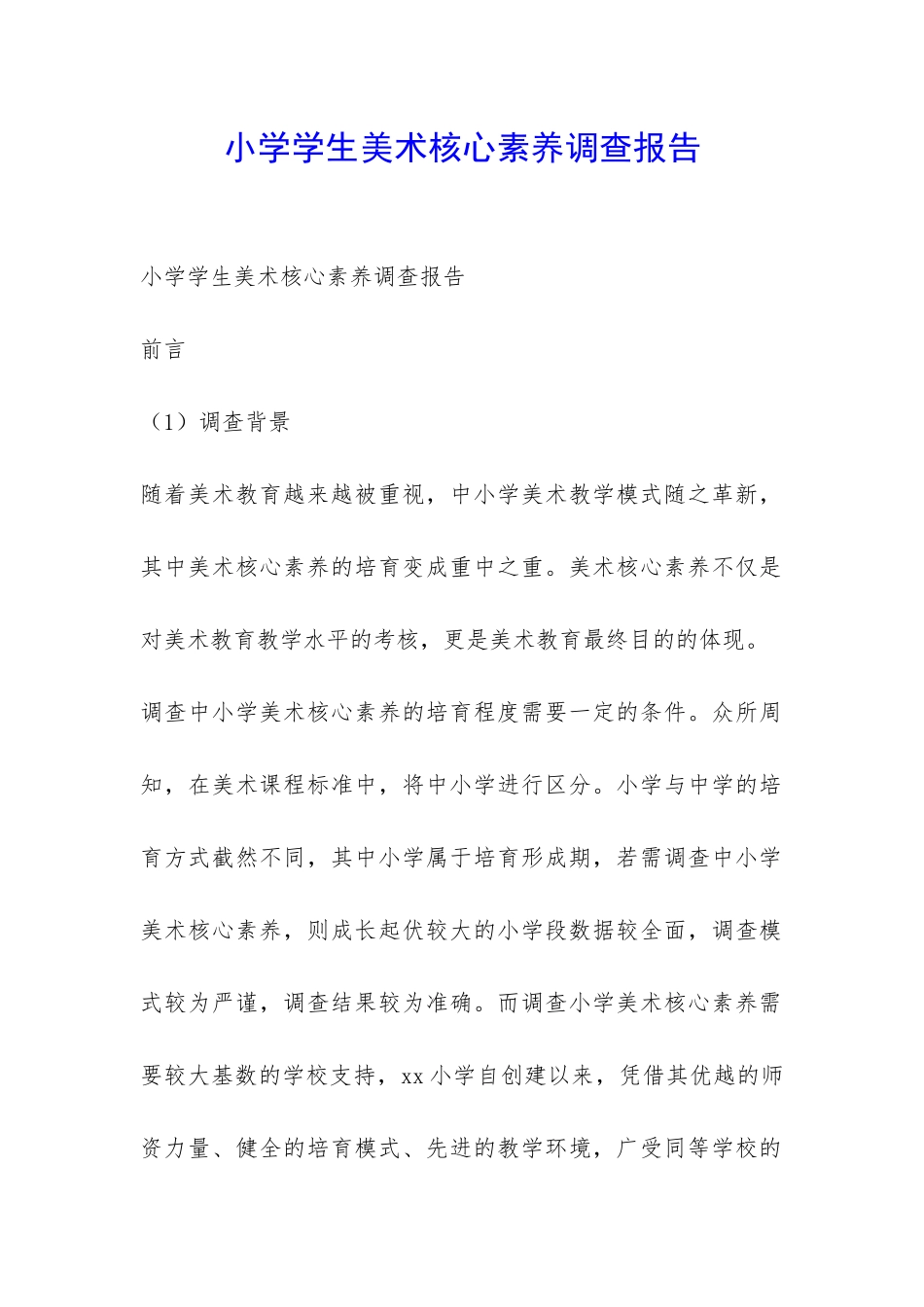 小学学生美术核心素养调查报告-_第1页