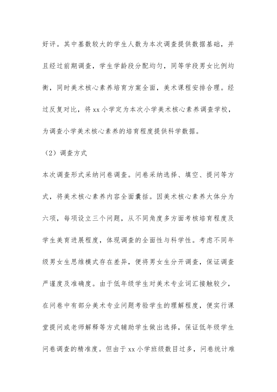 小学学生美术核心素养调查报告-_第2页