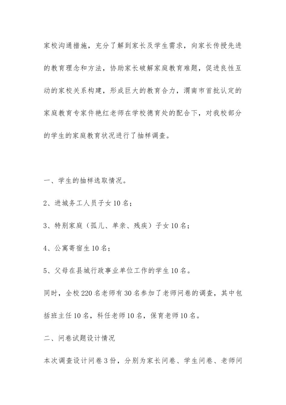 小学学生家庭教育状况调查报告-_第2页