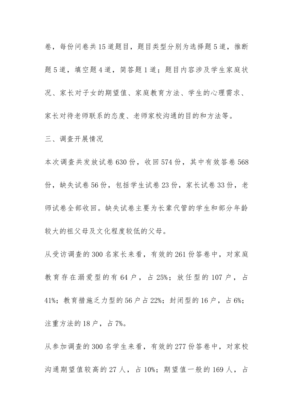 小学学生家庭教育状况调查报告-_第3页
