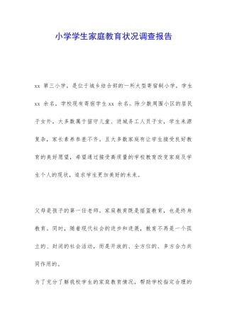 小学学生家庭教育状况调查报告-