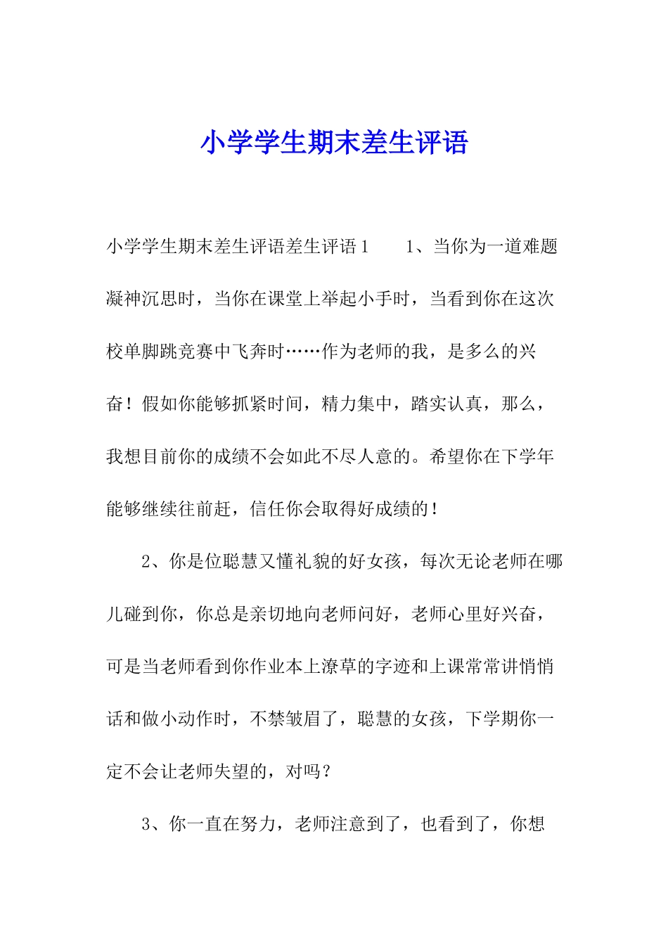 小学学生期末差生评语_第1页