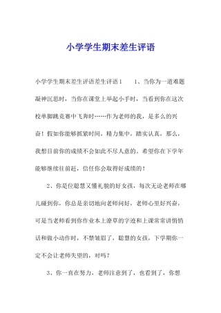 小学学生期末差生评语