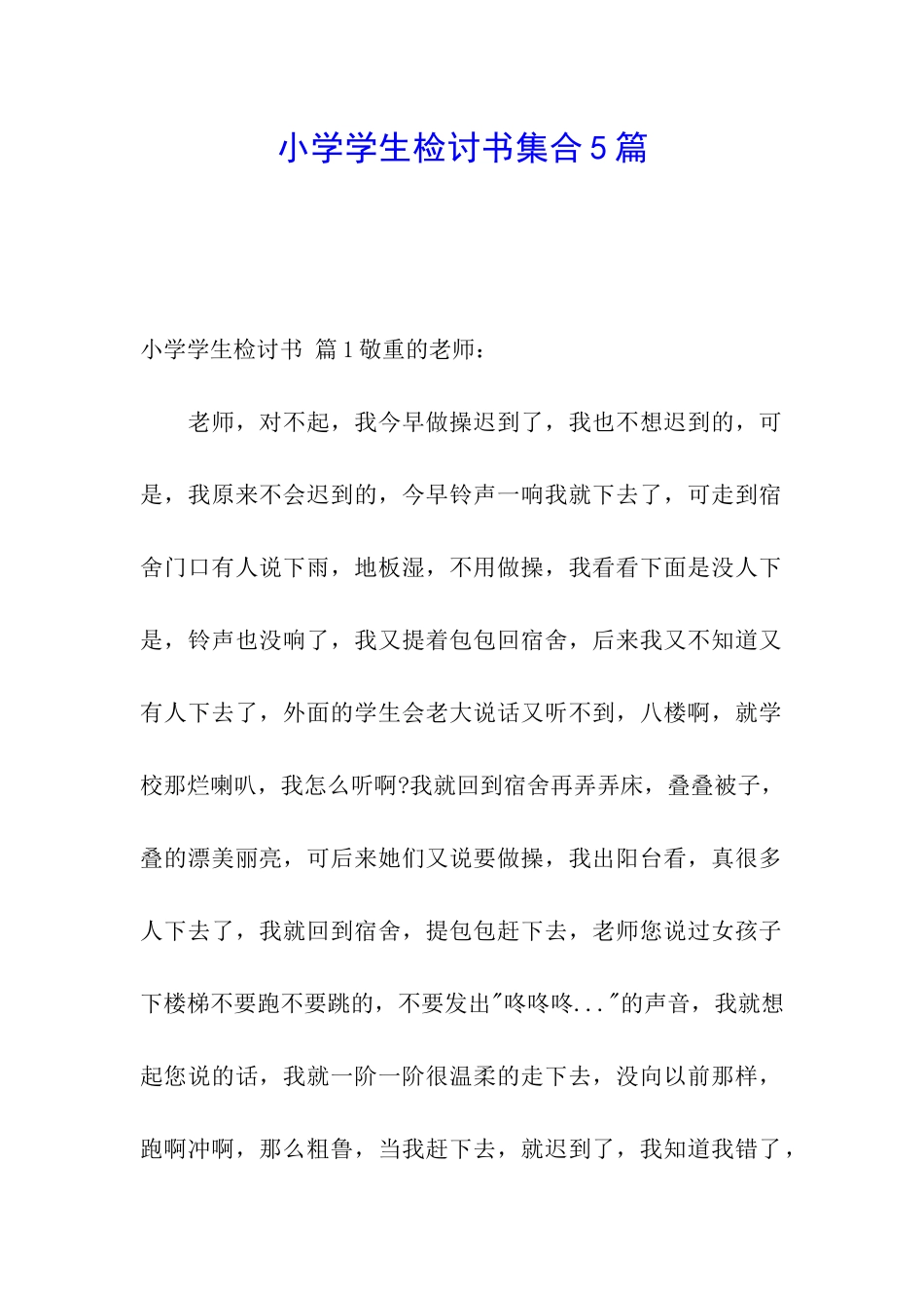 小学学生检讨书集合5篇_第1页
