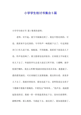小学学生检讨书集合5篇