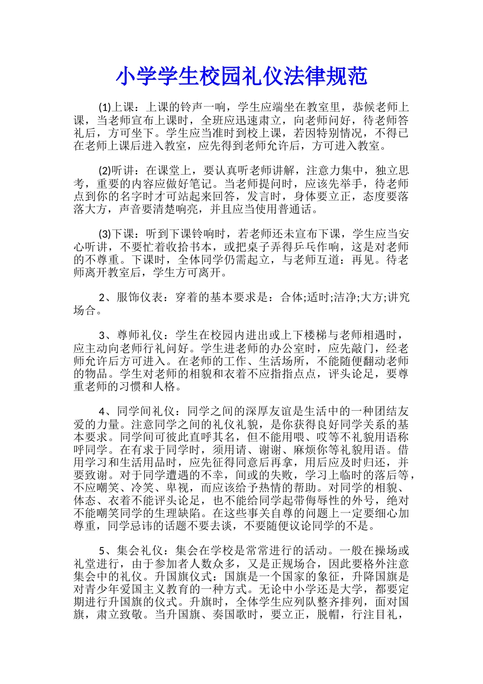 小学学生校园礼仪规范_第1页
