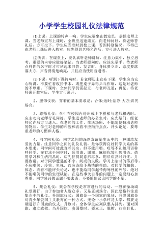 小学学生校园礼仪规范