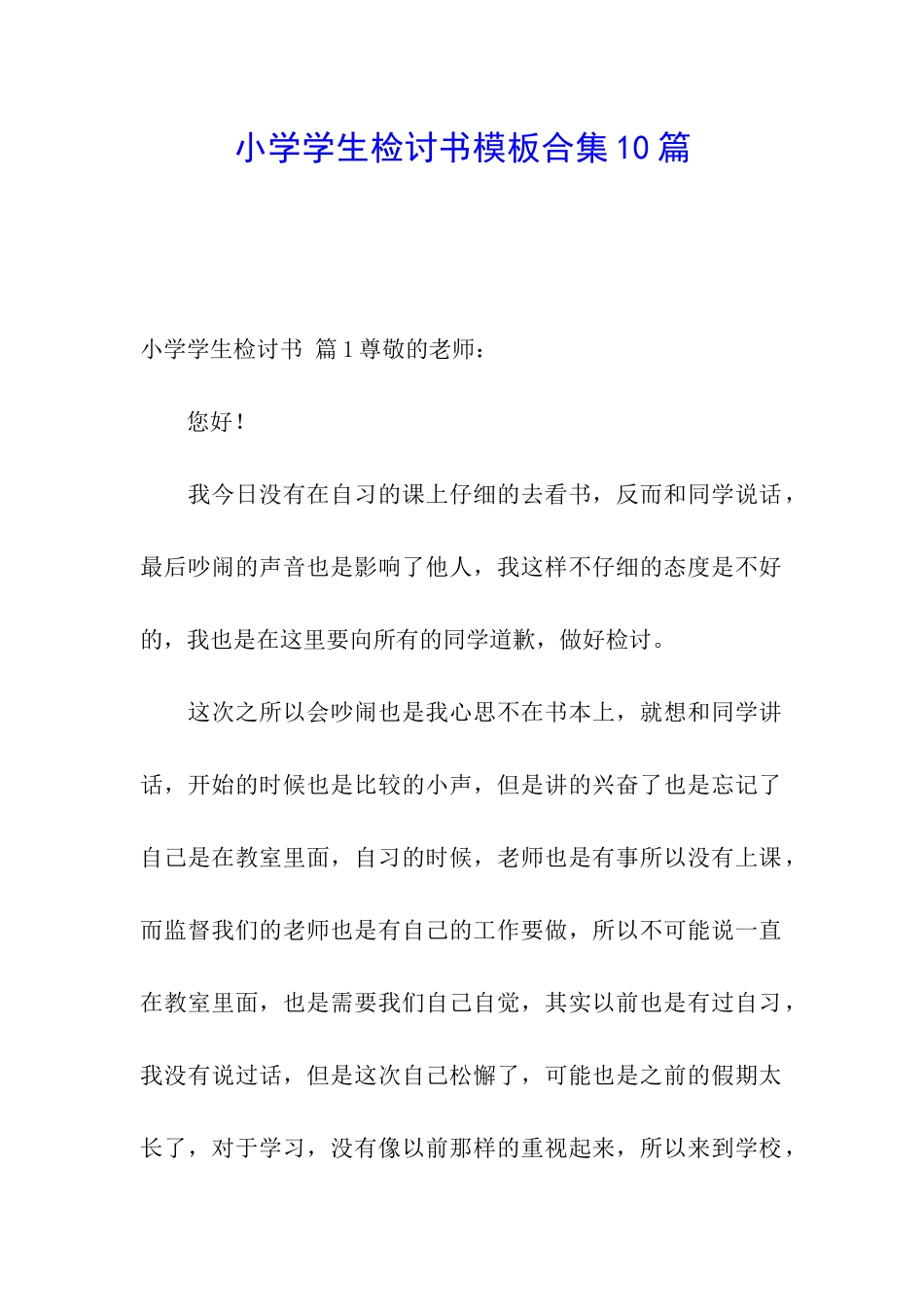 小学学生检讨书模板合集10篇_第1页