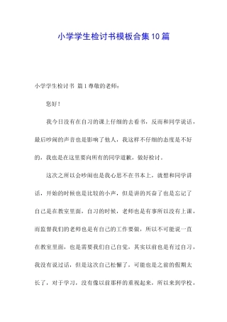 小学学生检讨书模板合集10篇