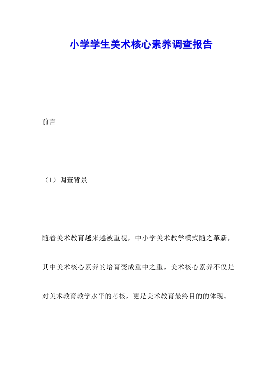 小学学生美术核心素养调查报告_第1页