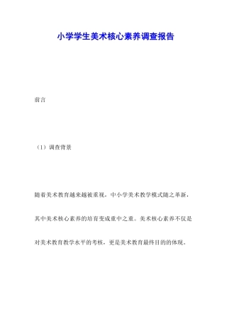 小学学生美术核心素养调查报告