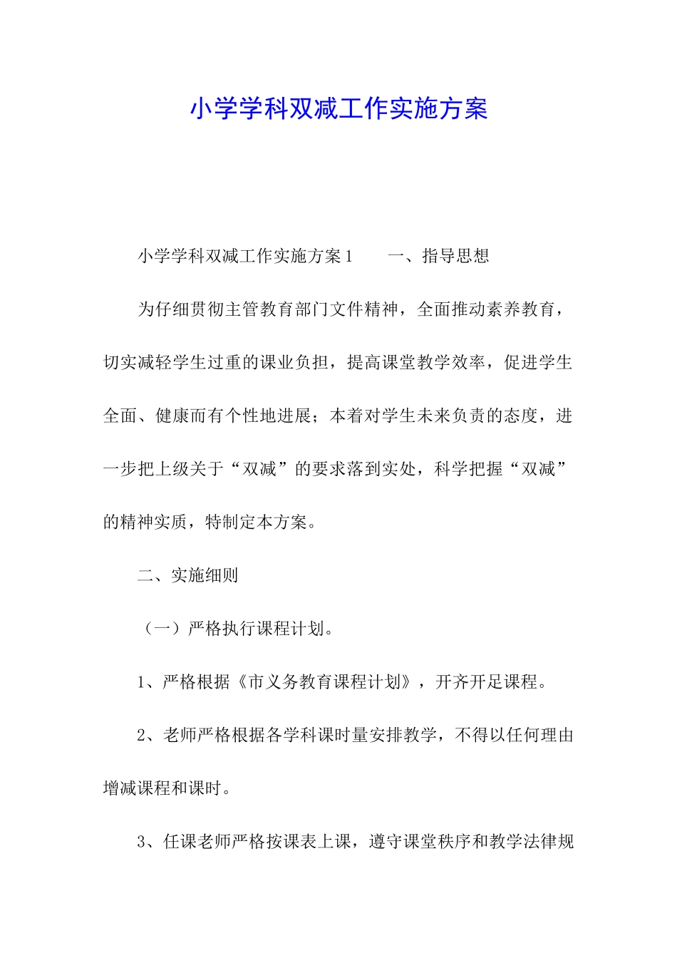 小学学科双减工作实施方案_第1页