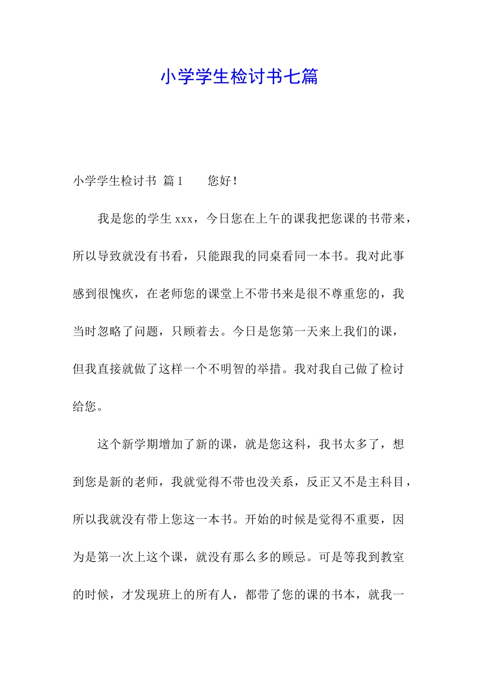 小学学生检讨书七篇_第1页