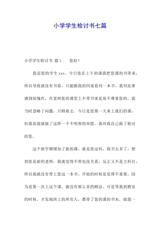 小学学生检讨书七篇