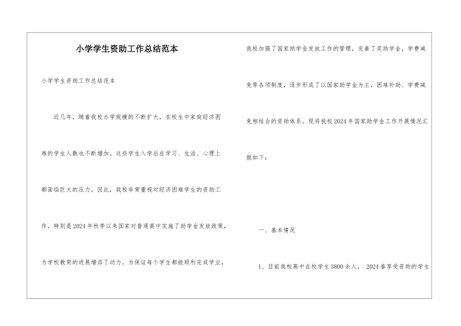 小学学生资助工作总结范本_第1页