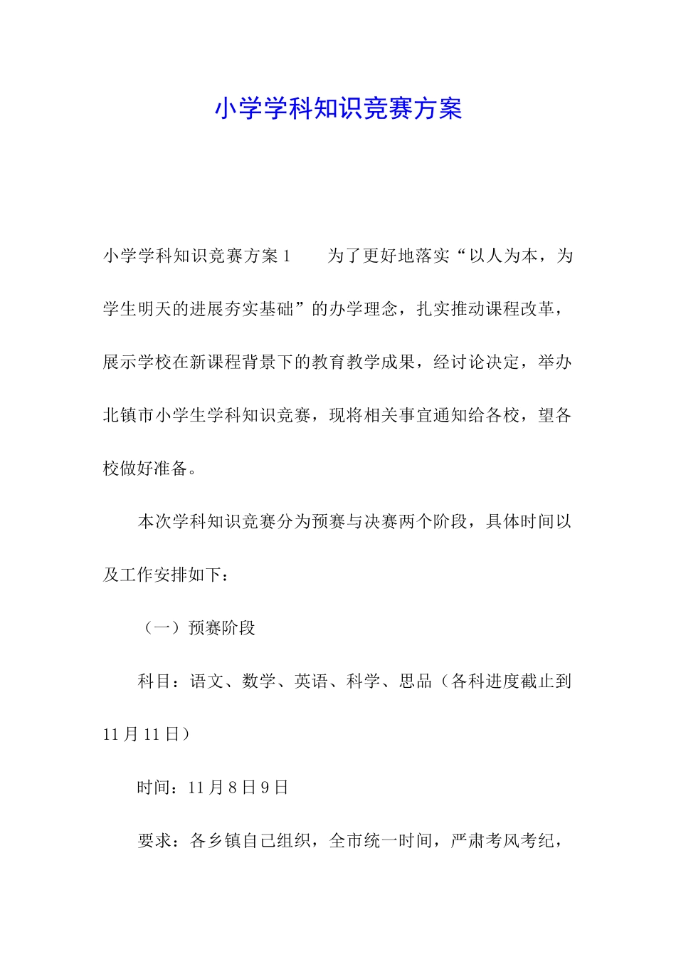 小学学科知识竞赛方案_第1页