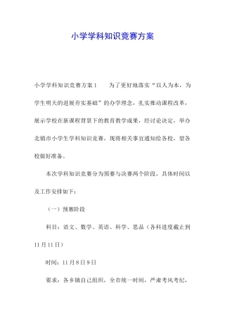 小学学科知识竞赛方案
