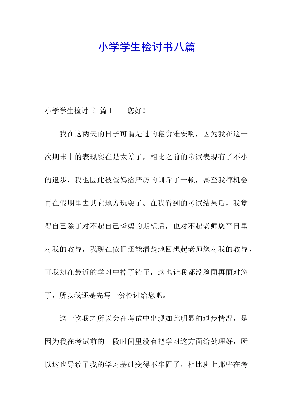 小学学生检讨书八篇_第1页