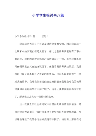 小学学生检讨书八篇