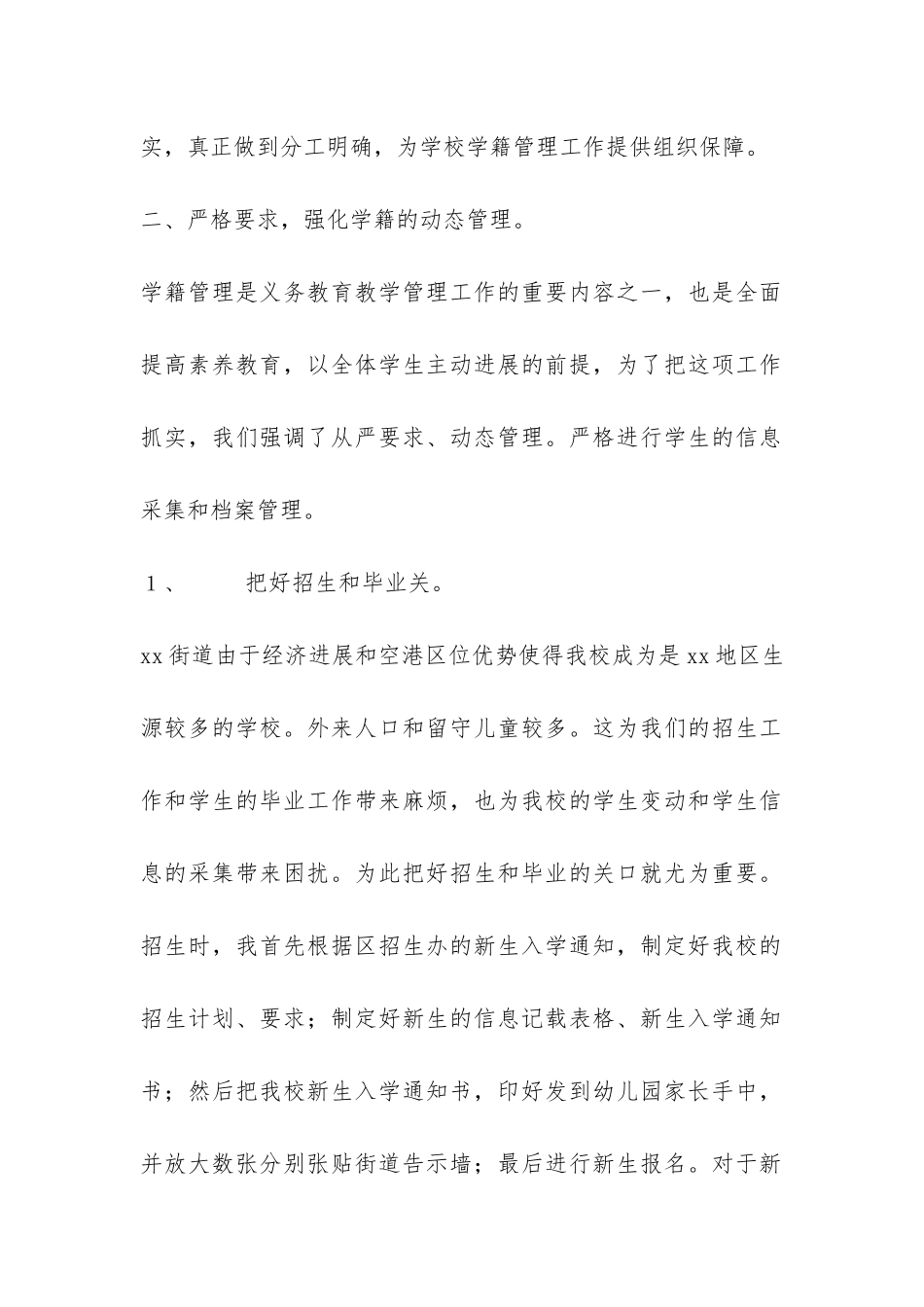 小学学籍管理工作汇报-_第2页