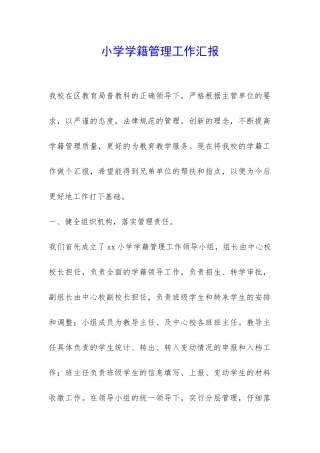 小学学籍管理工作汇报-