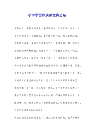 小学学雷锋演讲比赛总结-