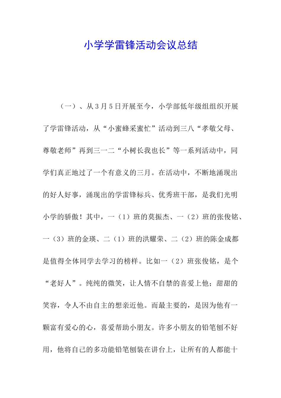 小学学雷锋活动会议总结_第1页