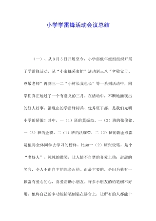 小学学雷锋活动会议总结