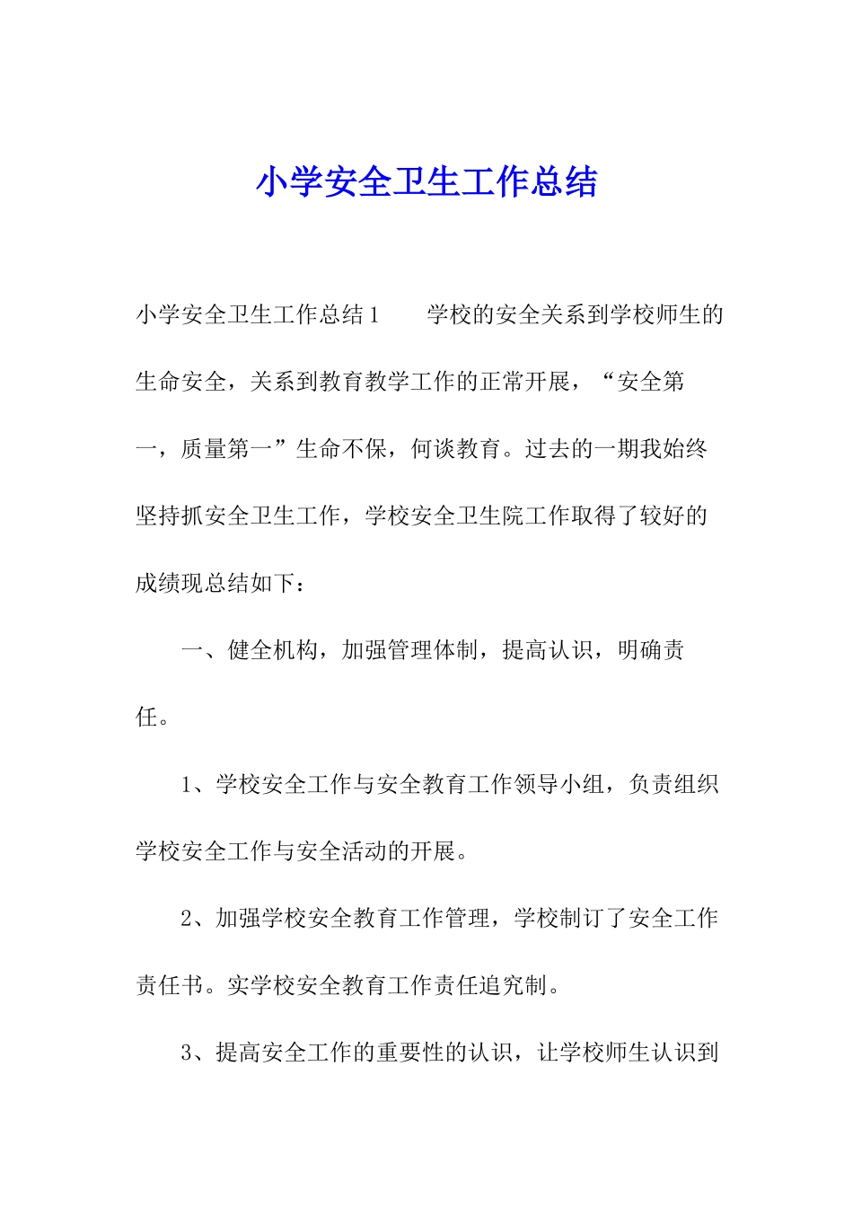 小学安全卫生工作总结_第1页