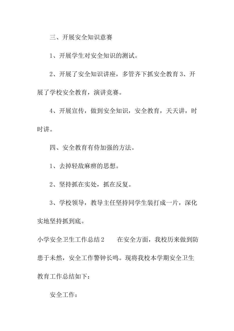 小学安全卫生工作总结_第3页