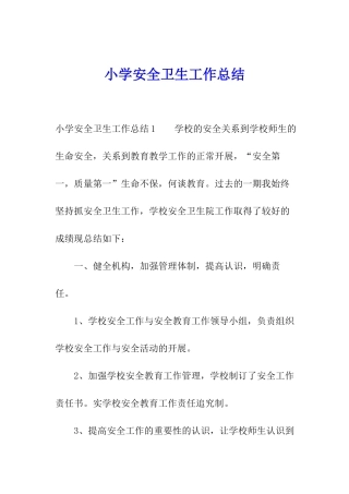 小学安全卫生工作总结