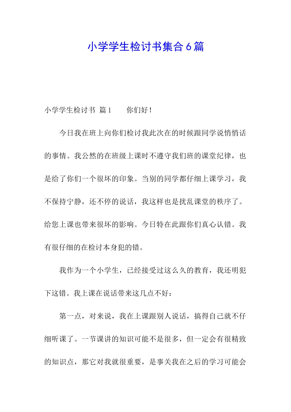 小学学生检讨书集合6篇_第1页