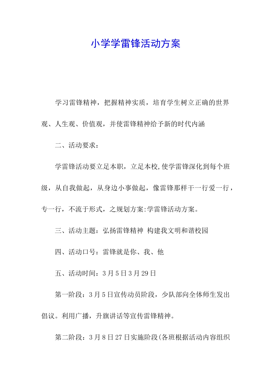 小学学雷锋活动方案_第1页