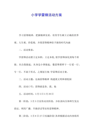小学学雷锋活动方案