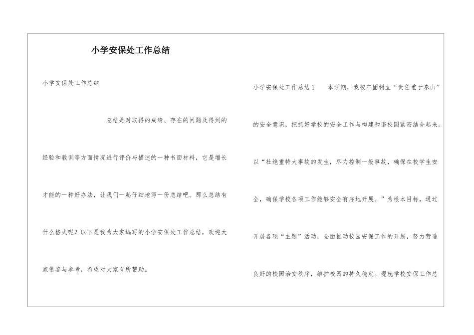 小学安保处工作总结_第1页
