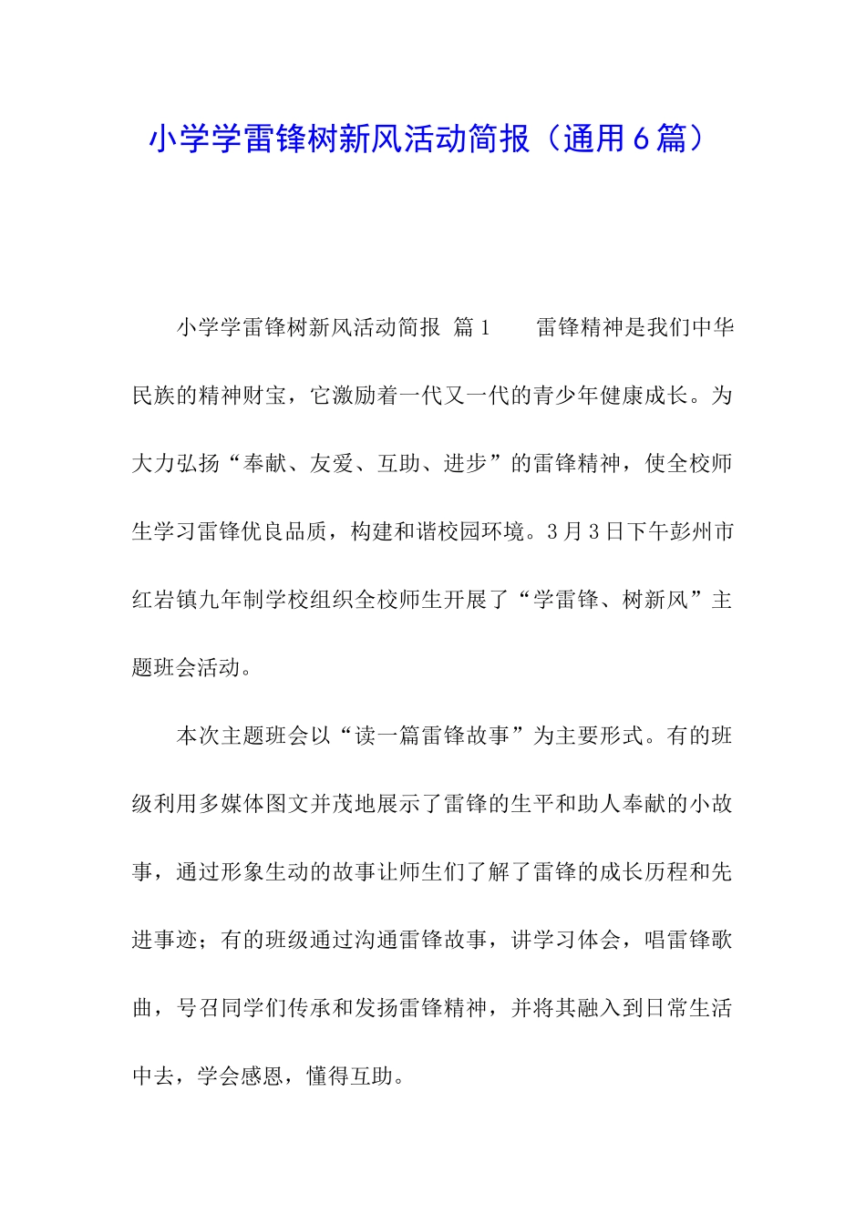 小学学雷锋树新风活动简报_第1页