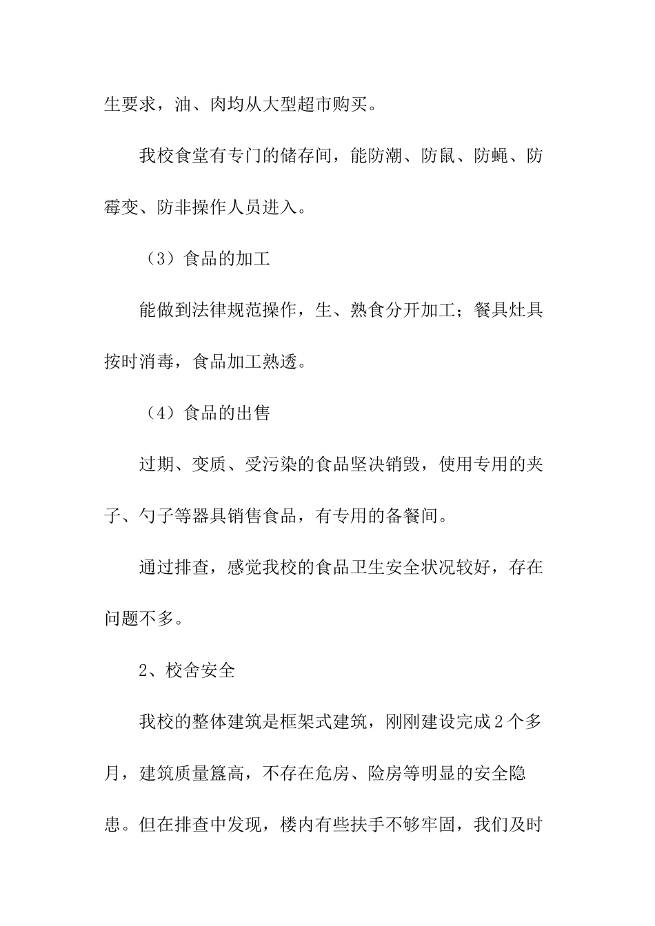 小学安全专项整治工作报告_第3页