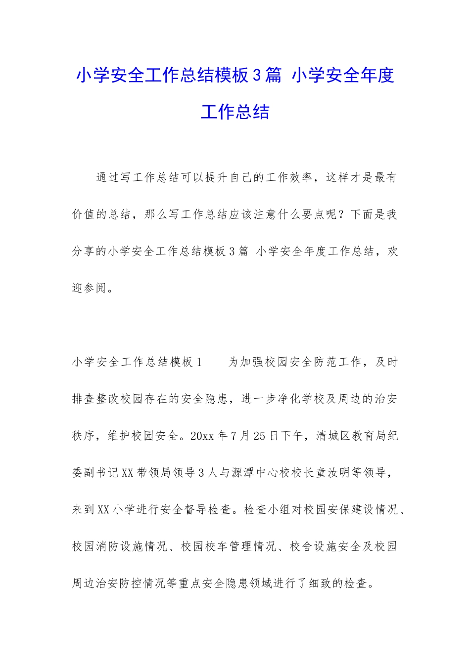 小学安全工作总结模板3篇-小学安全年度工作总结_第1页