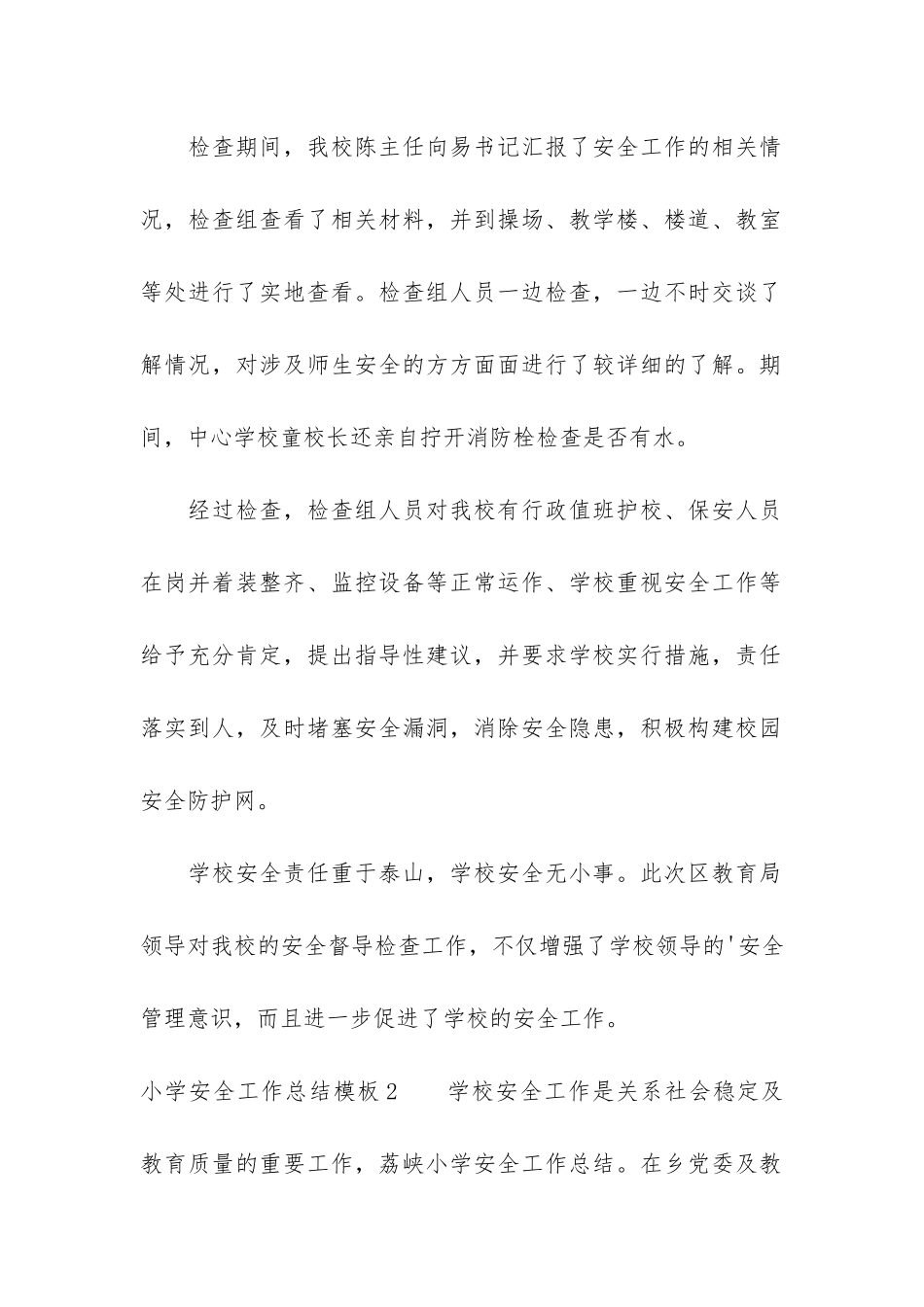 小学安全工作总结模板3篇-小学安全年度工作总结_第2页