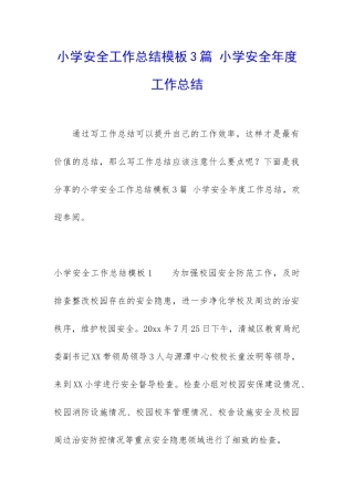 小学安全工作总结模板3篇-小学安全年度工作总结