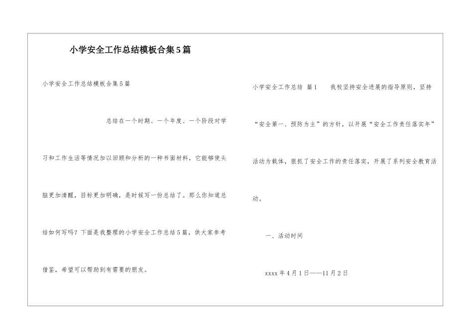 小学安全工作总结模板合集5篇_第1页