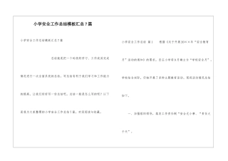 小学安全工作总结模板汇总7篇