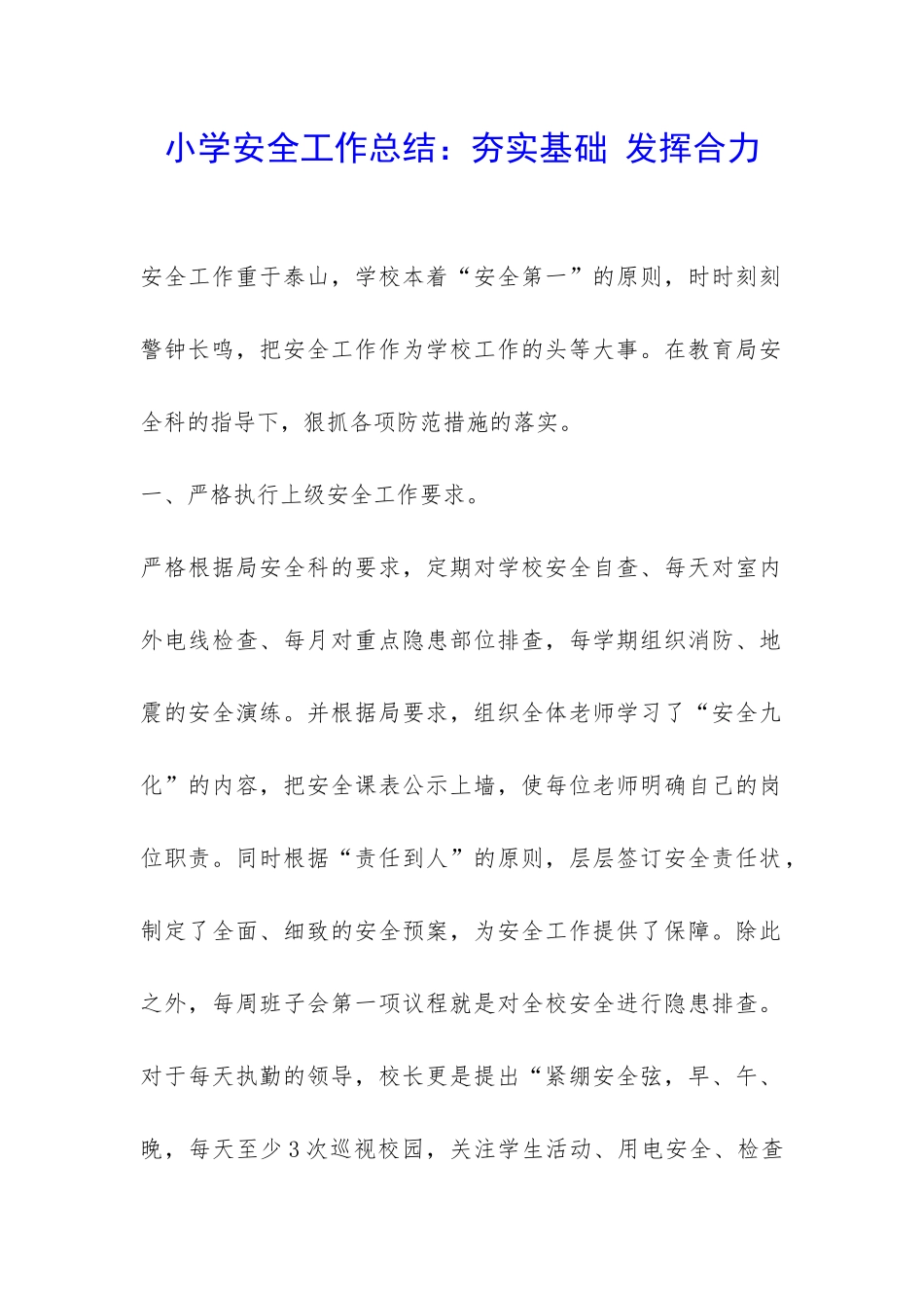 小学安全工作总结：夯实基础-发挥合力-_第1页