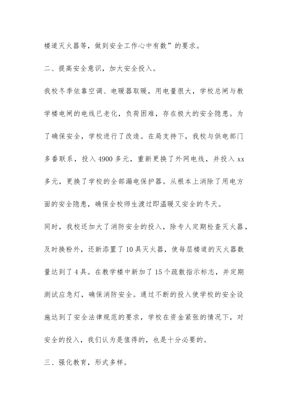 小学安全工作总结：夯实基础-发挥合力-_第2页