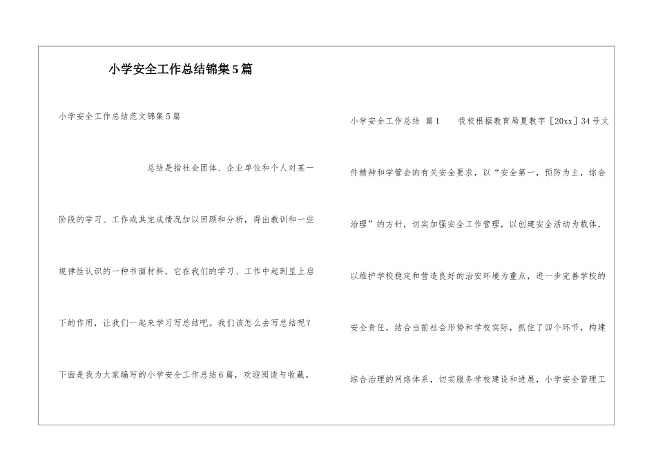 小学安全工作总结锦集5篇_第1页