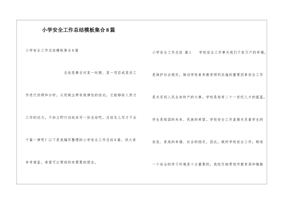 小学安全工作总结模板集合8篇_第1页