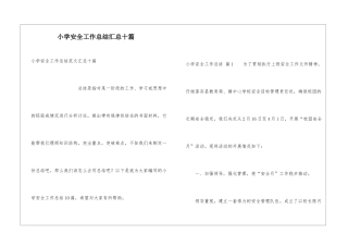 小学安全工作总结汇总十篇