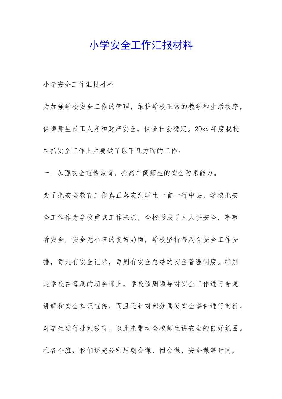 小学安全工作汇报材料-_第1页