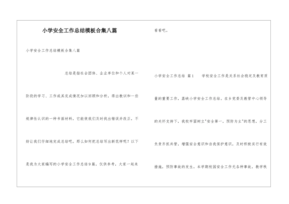 小学安全工作总结模板合集八篇_第1页