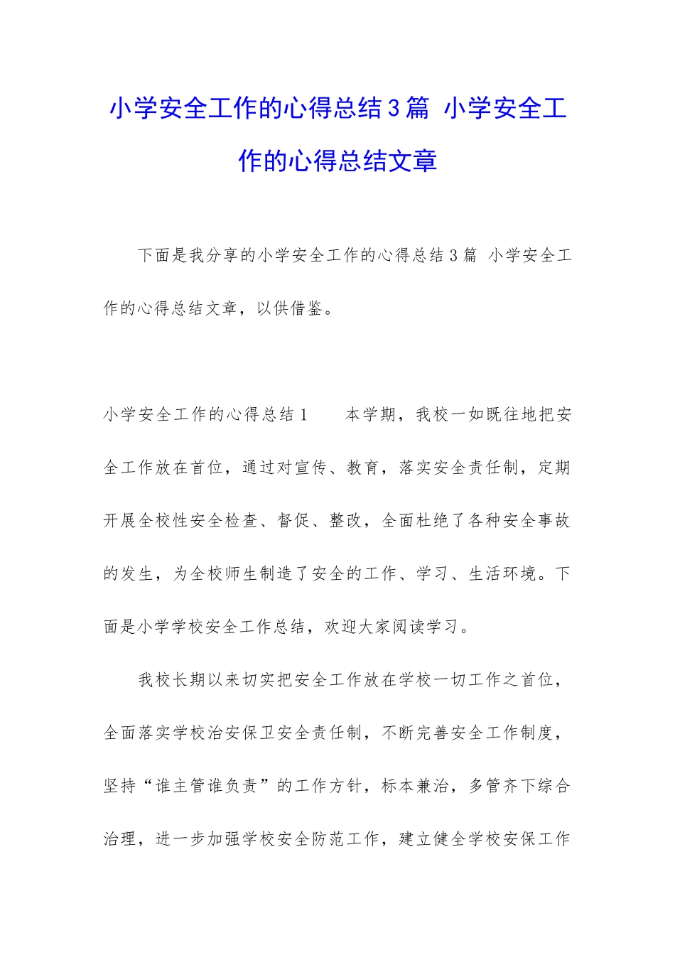 小学安全工作的心得总结3篇-小学安全工作的心得总结文章_第1页